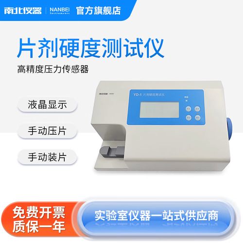 南北儀器片劑硬度測試儀YD系列 藥物檢測的精準之選